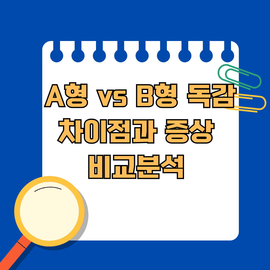 A형 독감 vs B형 독감 차이점과 증상 비교분석