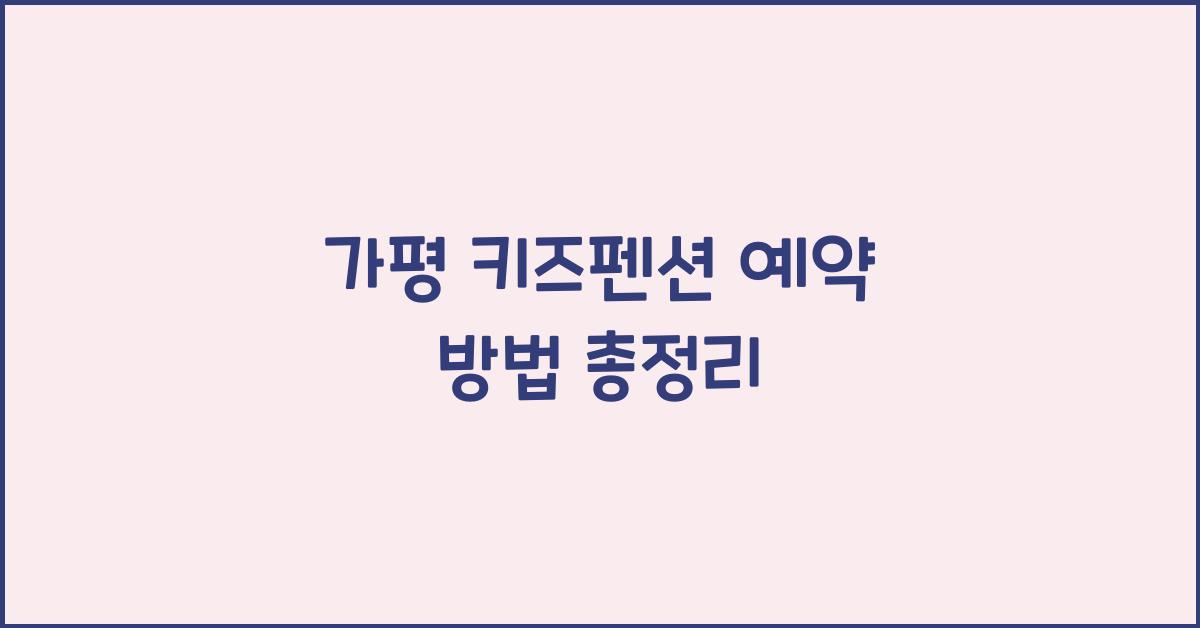 가평 키즈펜션 예약