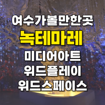 여수 녹테마레 미디어아트 위드플레이 위드미디어 할인 카드뉴스