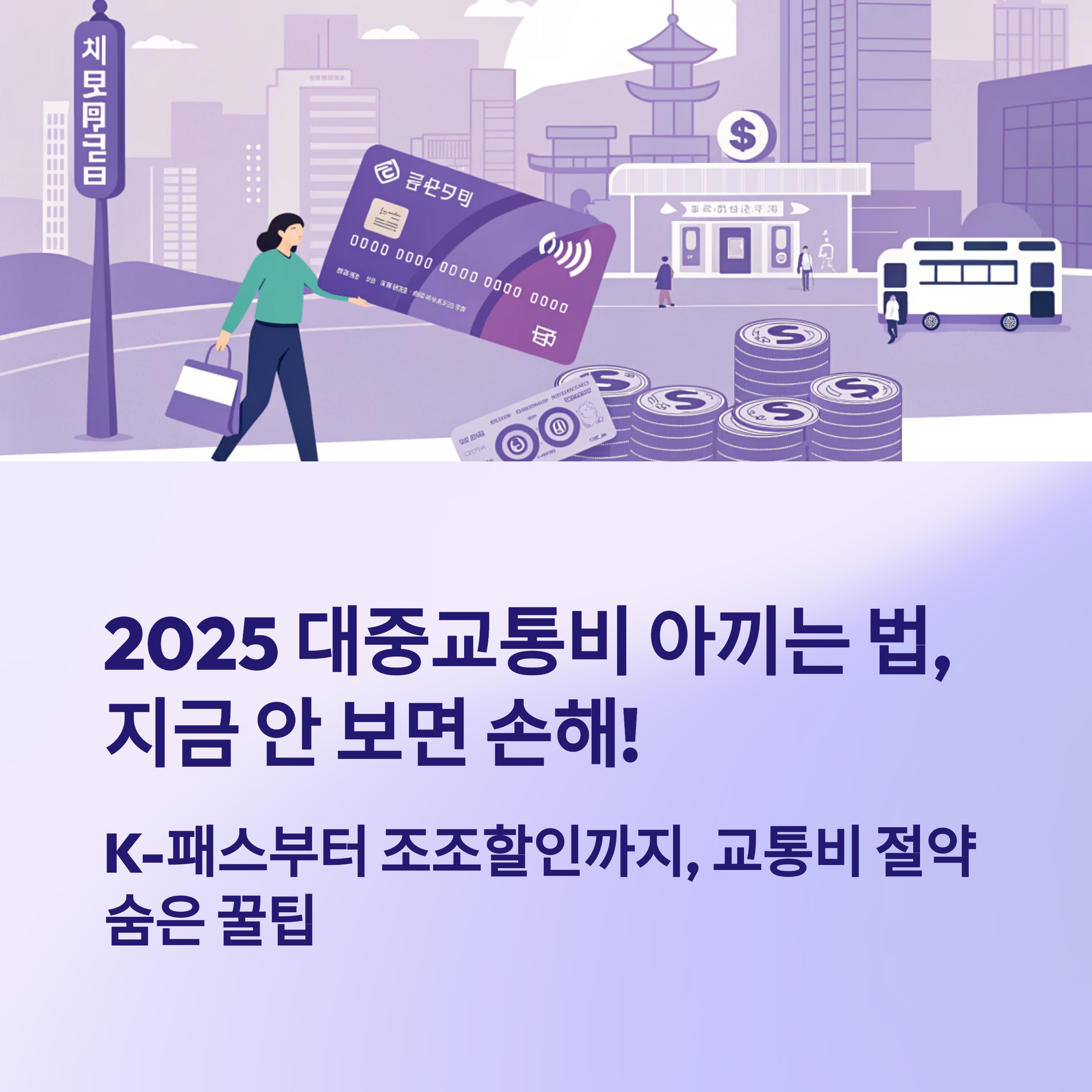 2025 대중교통비