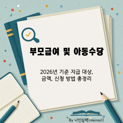 2026년 기준 부모급여 및 아동수당