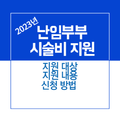 제목_2023년 난임부부 시술비 지원 _ 대상과 지원 내용 및 신청 방법