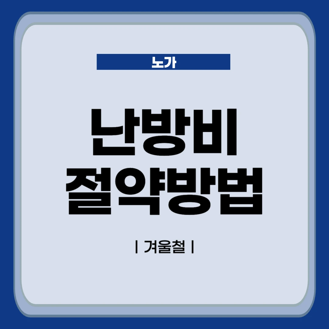 겨울철 난방비 절약방법