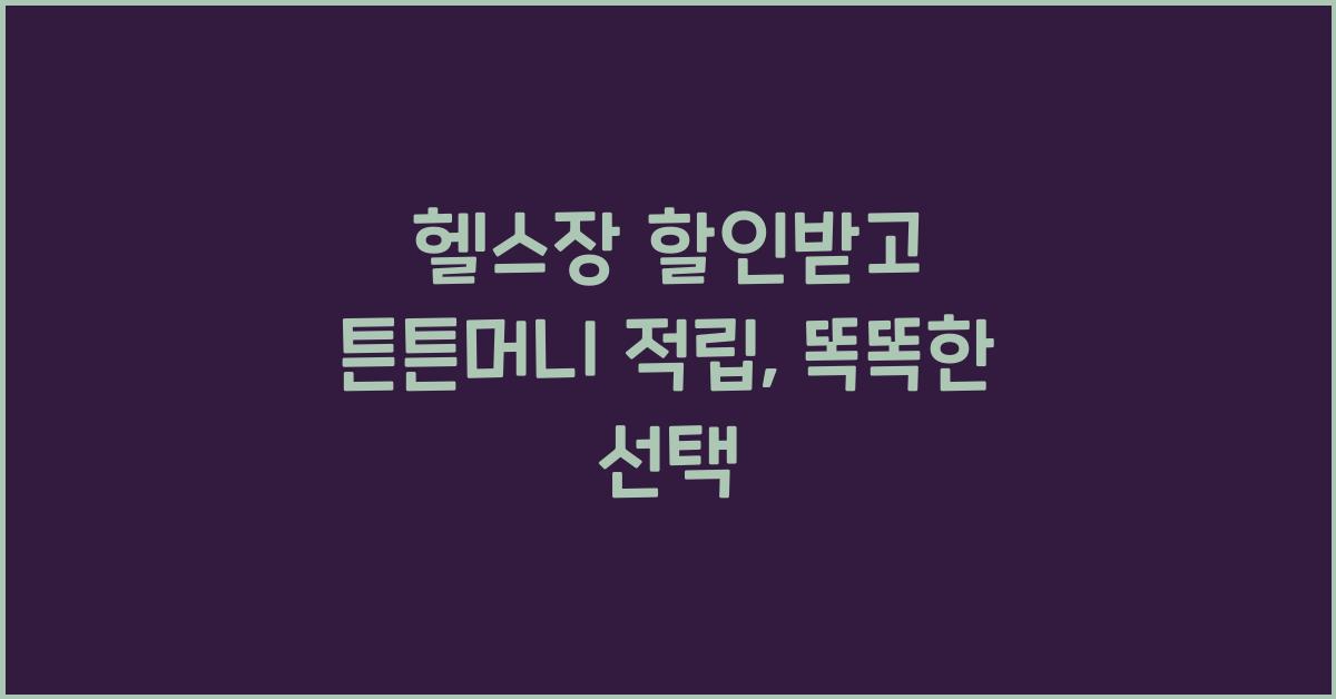 헬스장 할인받고 튼튼머니 적립