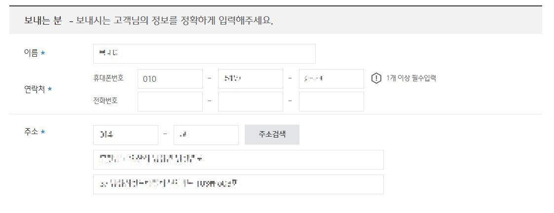 보내는 분 정보 입력