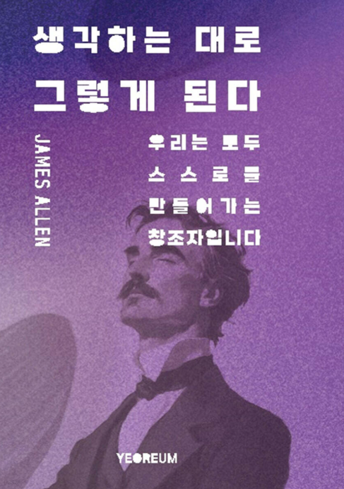 생각하는 대로 그렇게 된다