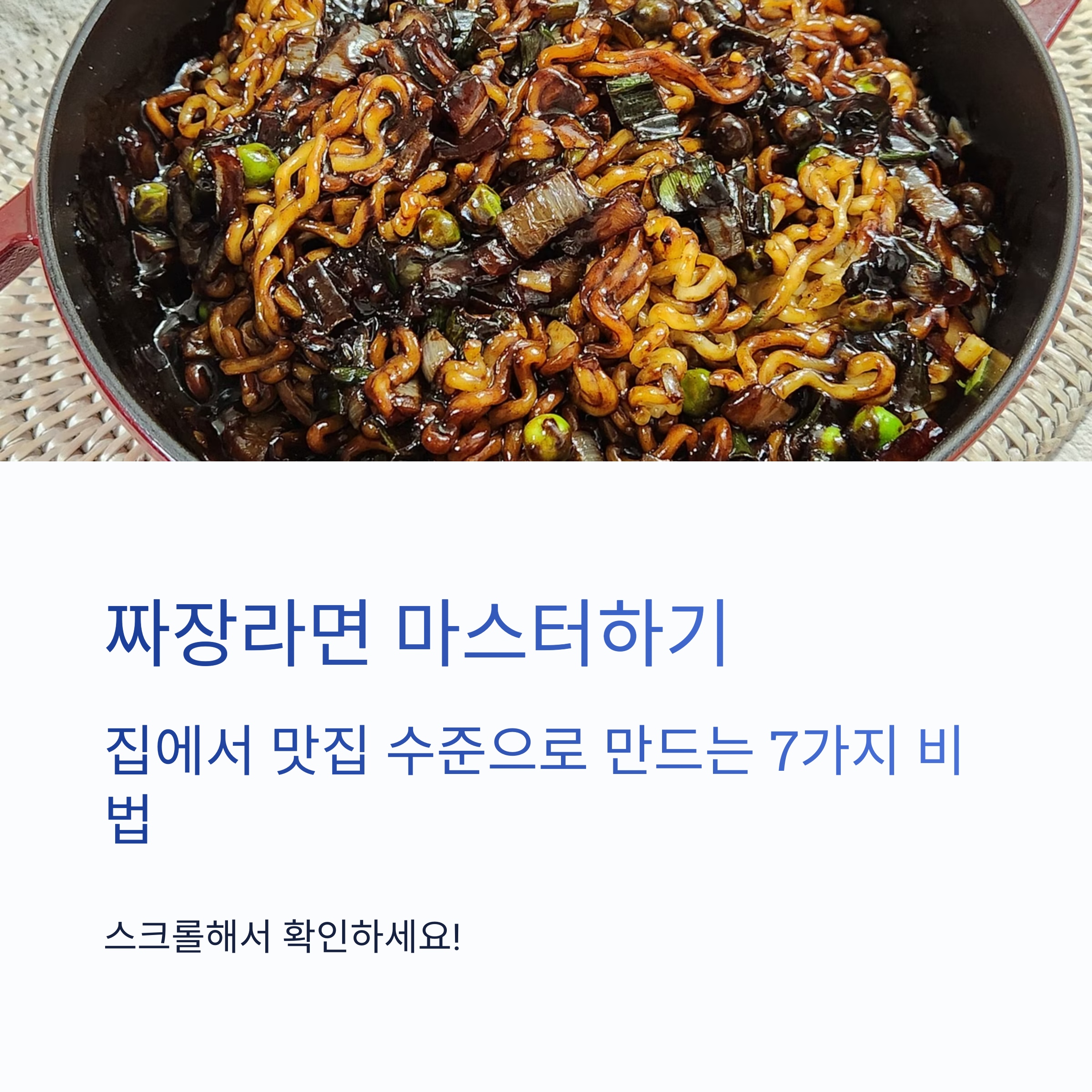 오늘은 내가 요리사! 짜장라면 더 맛있게 하는 법 관련 사진