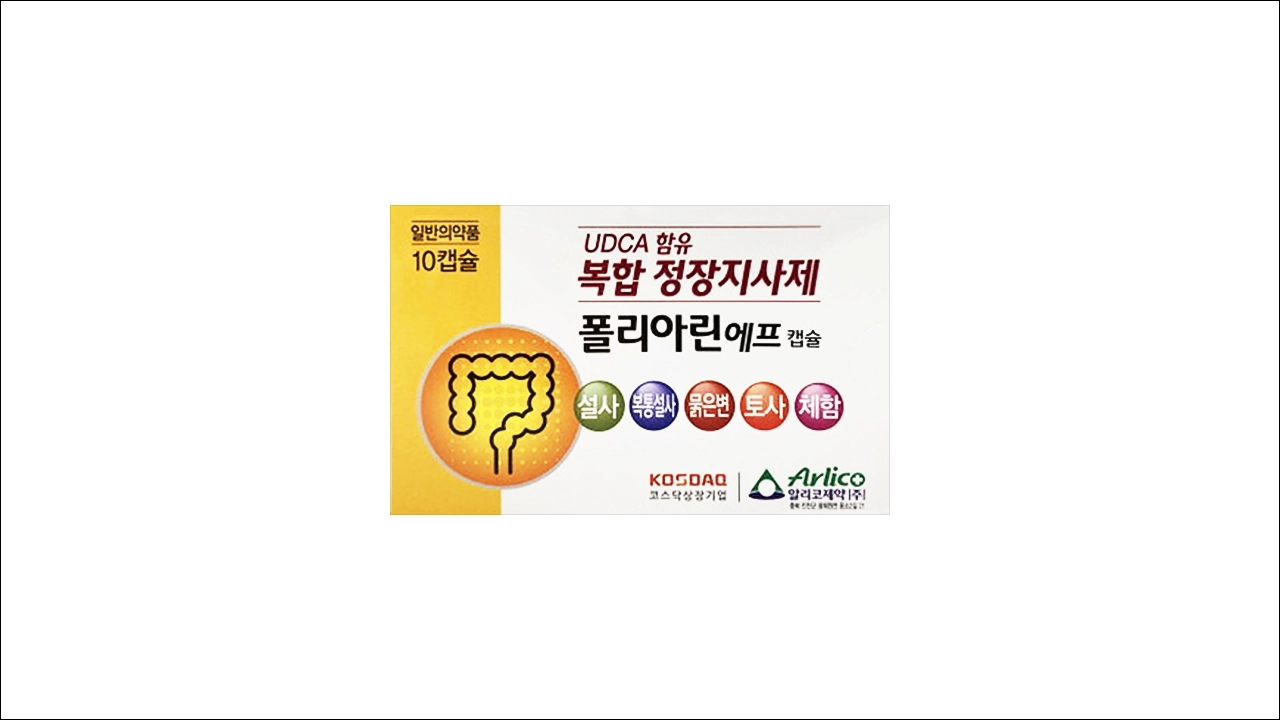 폴리아린에프캡슐 가격 효능 효과 부작용 설사약 정장제 지사제 복통설사 묽은변 토사 체함