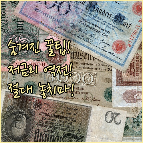 1금융권 대출 불가 연체자의 저금리 ..