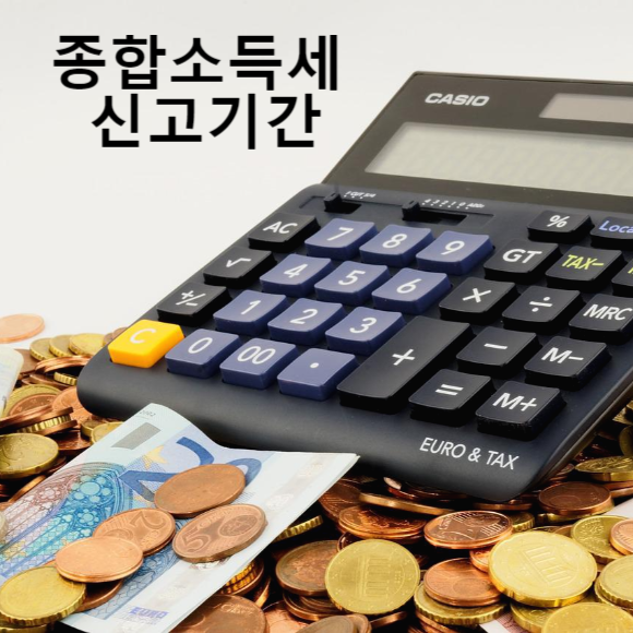 종합소득세 신고 납부