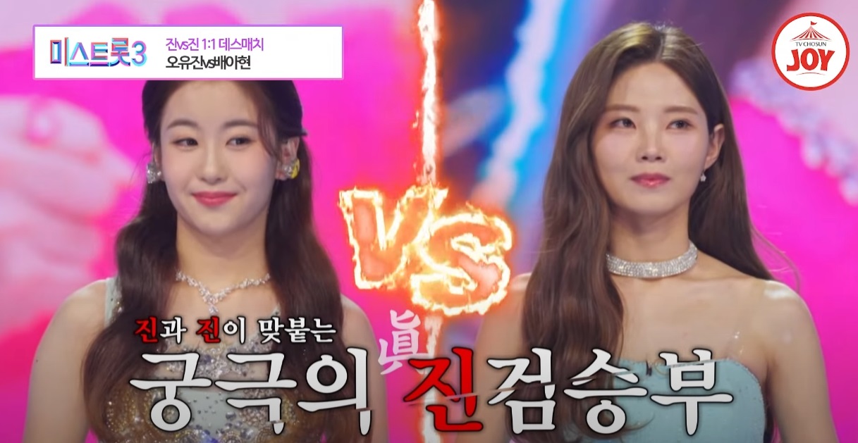 미스트롯3 데스매치 오유진 배아현