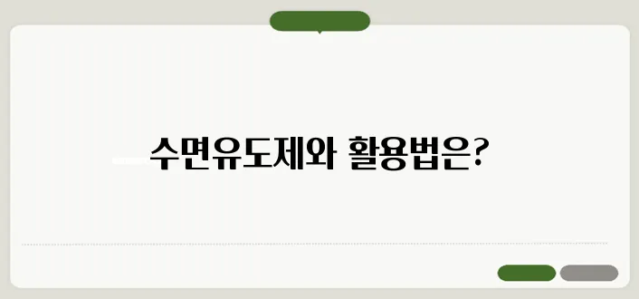 수면유도제 종류와 올바른 사용법