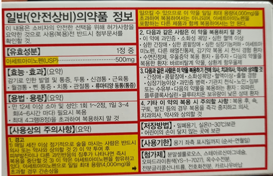 타이레놀 효능 및 부작용