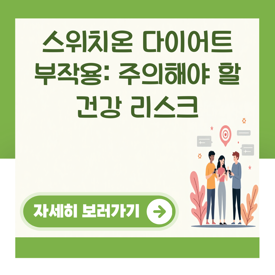 스위치온 다이어트 부작용: 주의해야 할 건강 리스크 대표 이미지