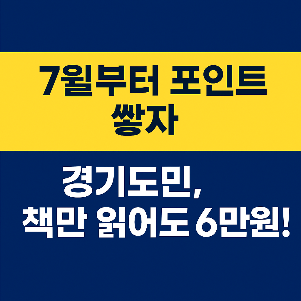 경기도 독서포인트제 연 6만원 지역화폐 지급 관련 이미지