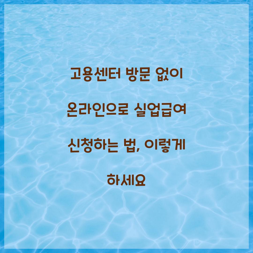 고용센터 방문 없이 온라인으로 실업급여 신청하는 법