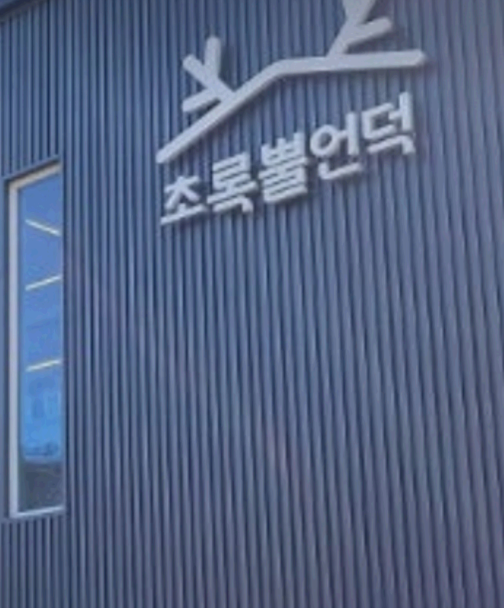 초록뿔간판