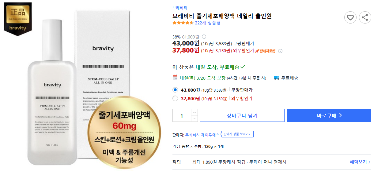 브래비티-줄기세포배양액-데일리-올인원