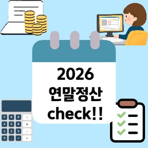 하늘색 배경에 2026년 연말정산을 안내하는 일러스트. 중앙에는 큰 달력 모양 안에 '2026 연말정산 check!!'라는 문구가 적혀 있습니다. 주변에는 노트북, 쌓여있는 동전, 컴퓨터로 작업 중인 사람, 계산기, 그리고 체크표시가 된 체크리스트 아이콘이 배치되어 있어 세금 정산과 관련된 분위기를 전달합니다.