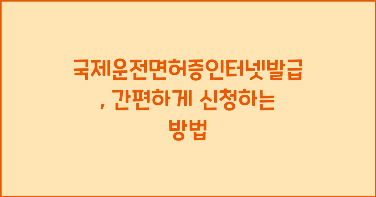 국제운전면허증인터넷발급