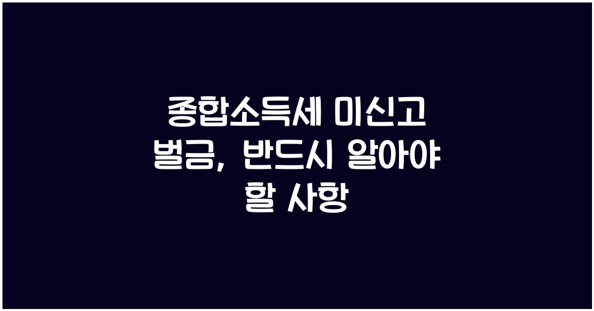종합소득세 미신고 벌금