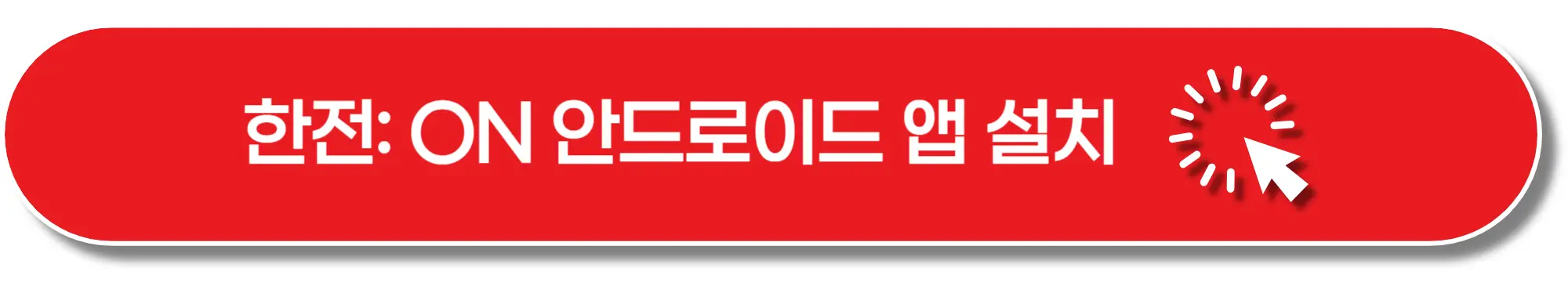 한전 ON-안드로이드앱-설치-이미지