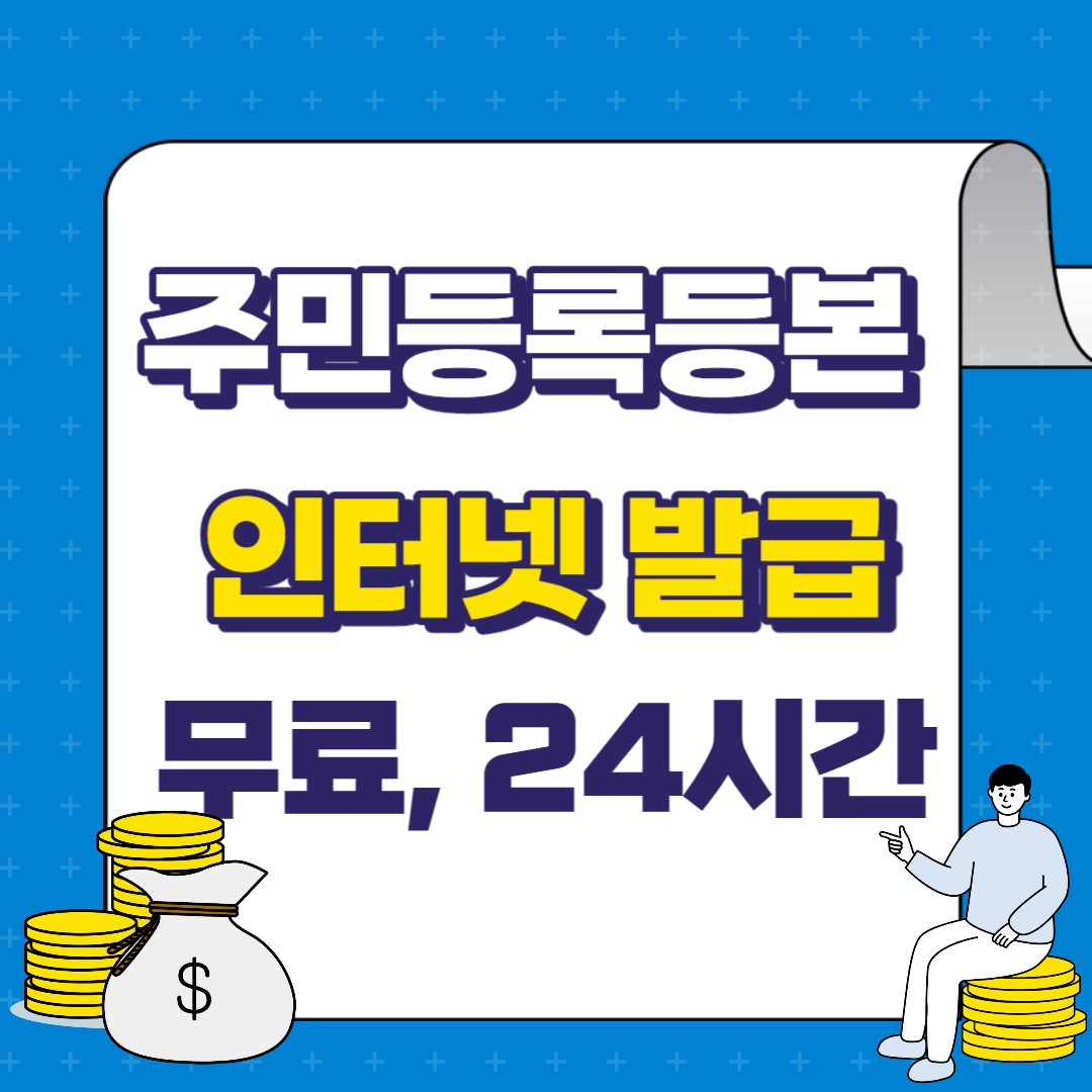 주민등록등본 인터넷 발급 방법