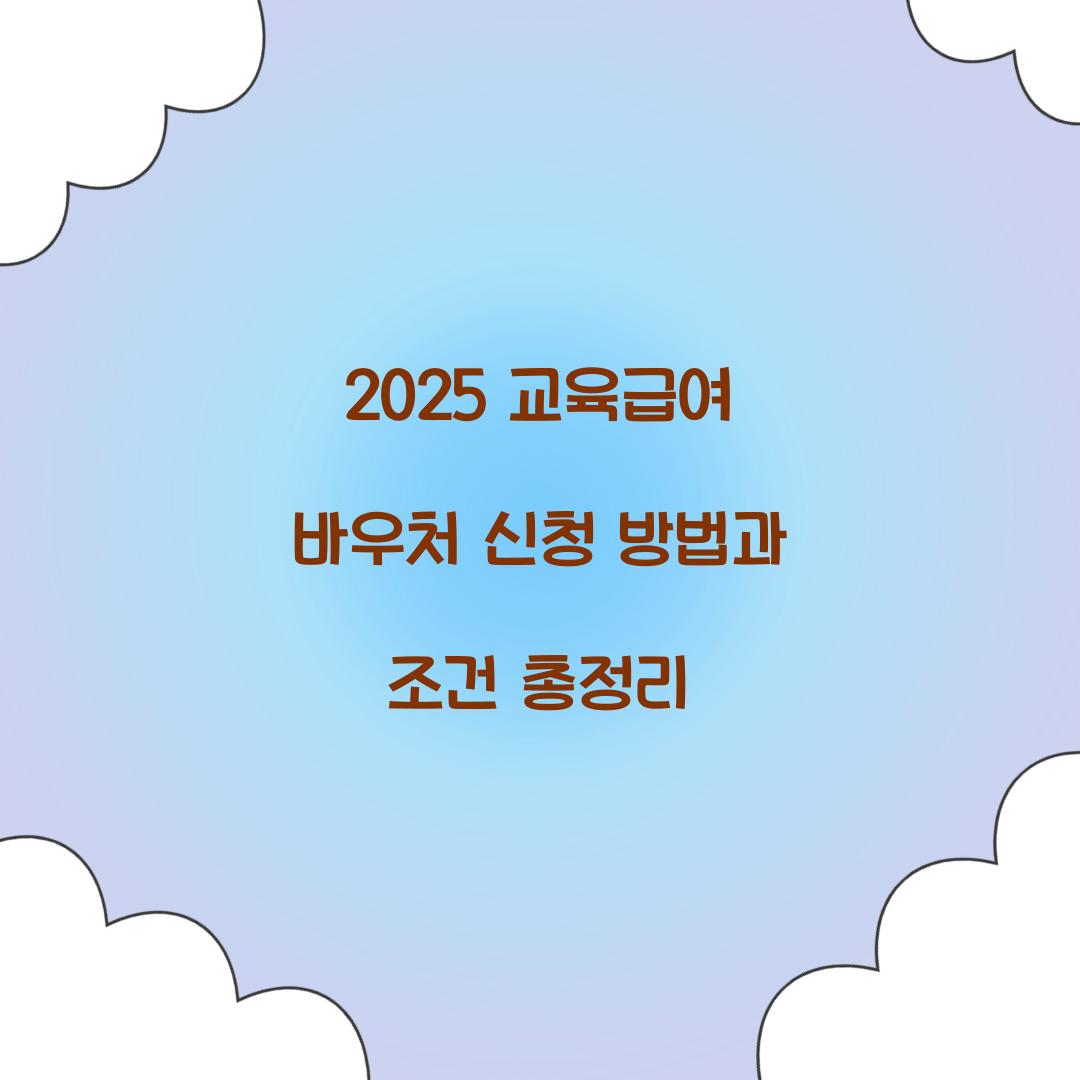 2025 교육급여 바우처