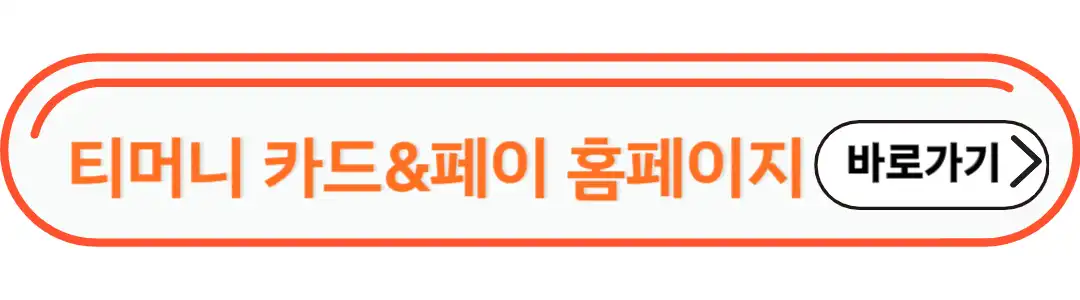티머니 카드홈페이지 바로가기