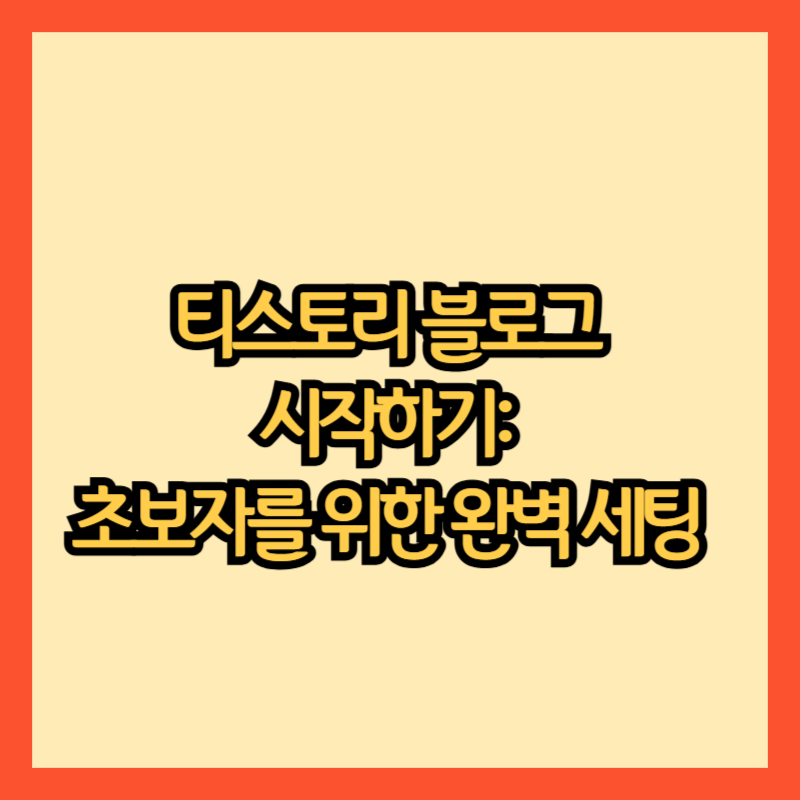 카카오에서 제공하는 블로그 플랫폼