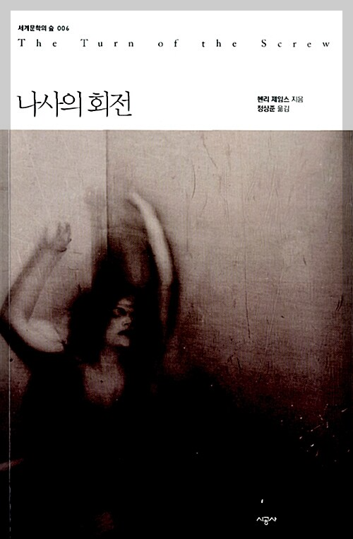 나사의 회전 표지 이미지