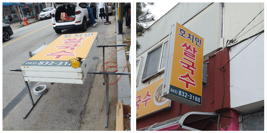 플랙스 돌출간판 등교체 및 천갈이