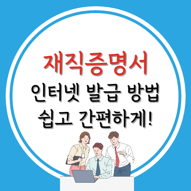 재직증명서-인터넷발급법-안내-포스터