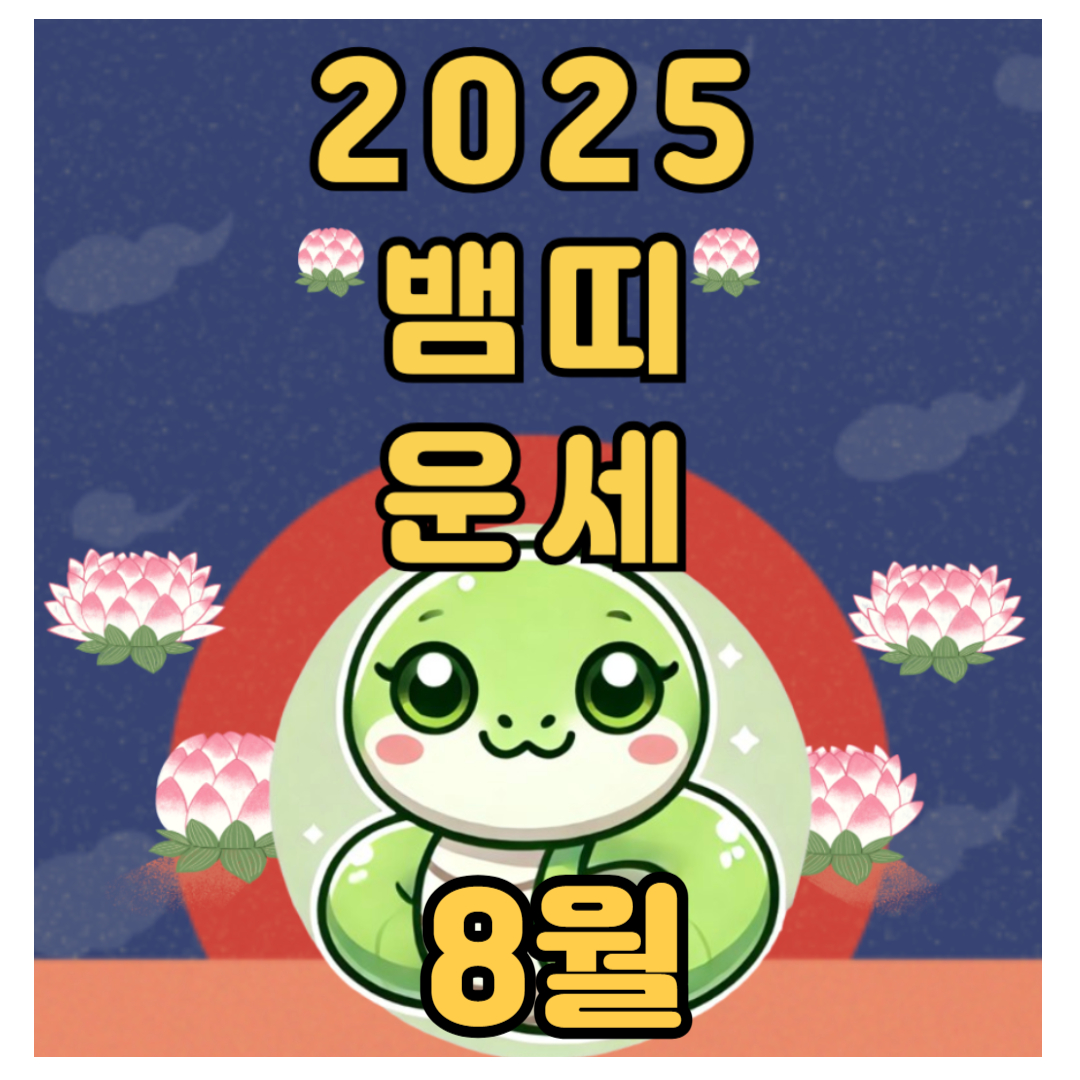 2025년 뱀 띠 8월 운세