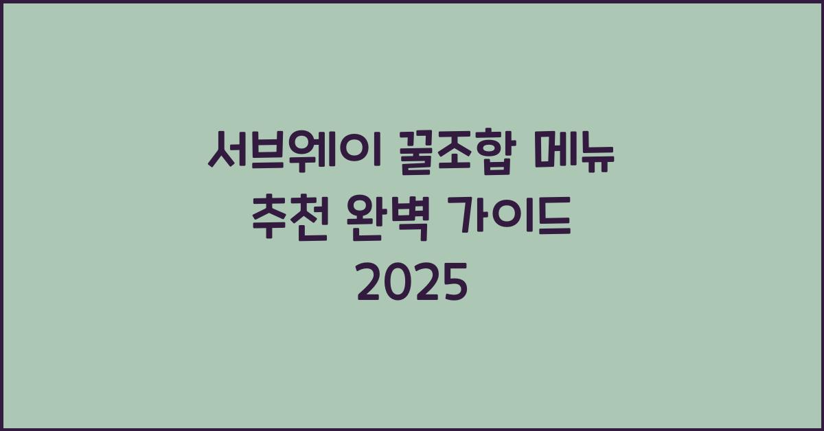 서브웨이 꿀조합 메뉴 추천