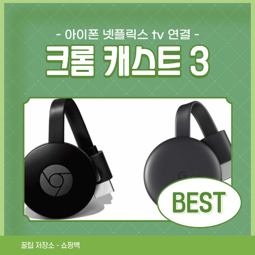 아이폰 넷플릭스 tv 무선 미러링 크롬 캐스트 3