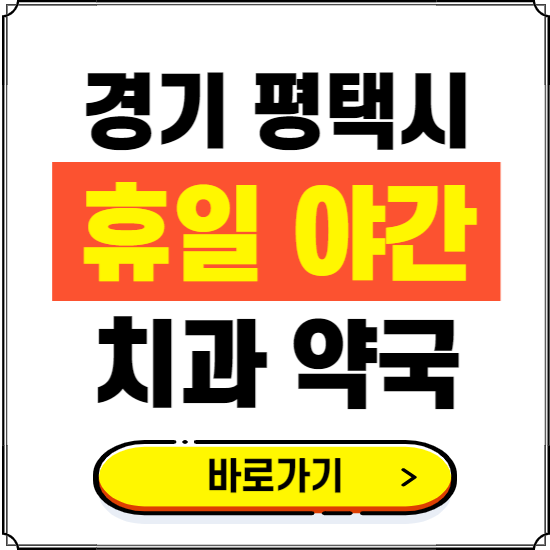 평택시 휴일 치과 병원 진료하는 곳 ❘ 365일 일요일 야간 주말 문여는 약국 찾기