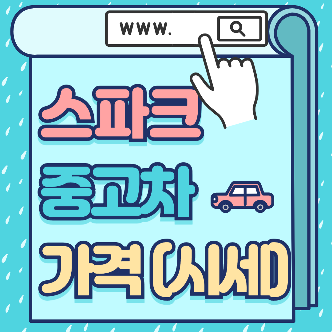 스파크 중고차 가격
