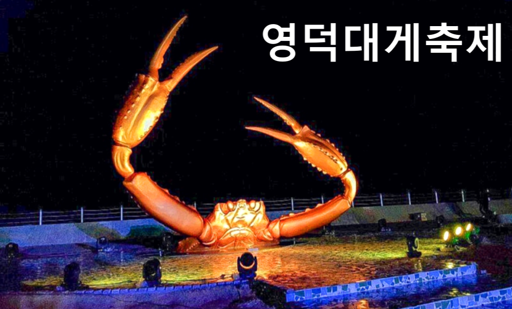 영덕대게축제