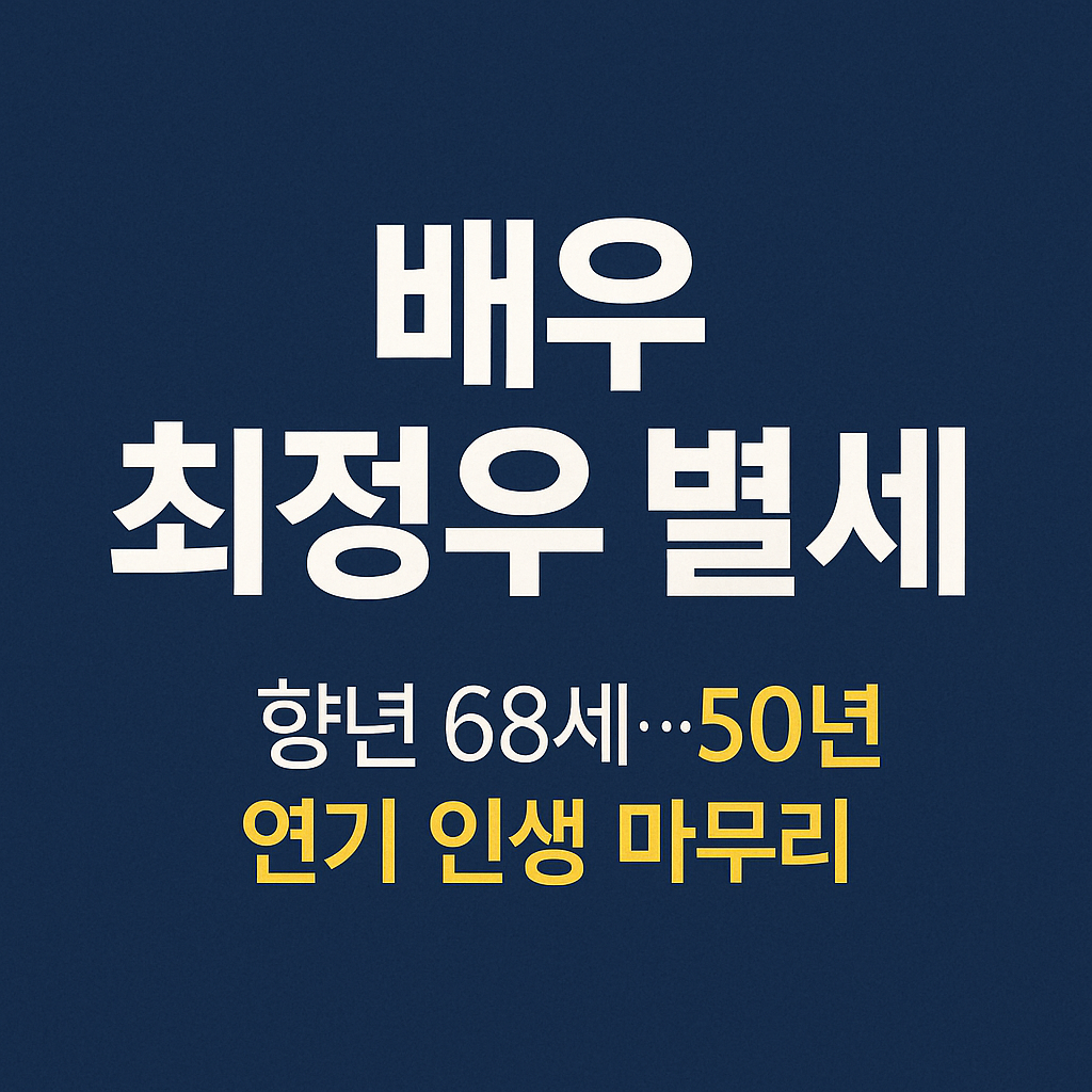 배우 최정우 별세, 향년 68세…50년 연기 인생 마무리 텍스트 썸네일