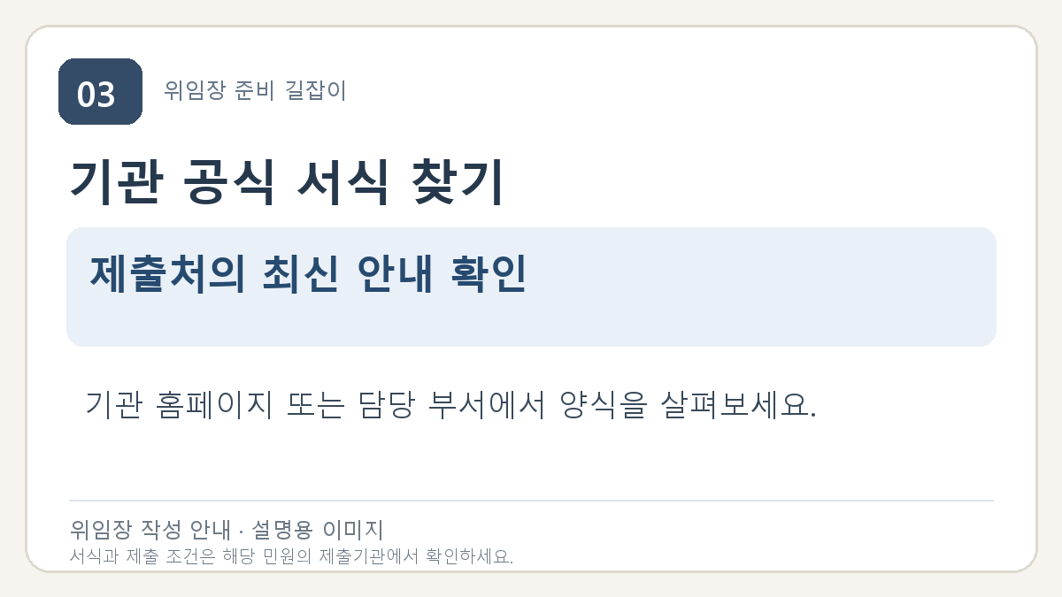 기관 공식 서식 찾기: 제출처의 최신 안내 확인. 기관 홈페이지 또는 담당 부서에서 양식을 살펴보세요.