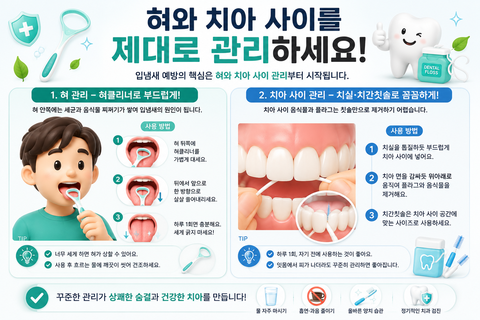 혀클리너와 치실로 입냄새를 관리하는 방법