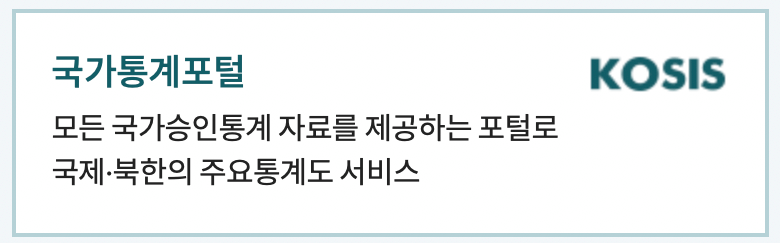 국가통계포털