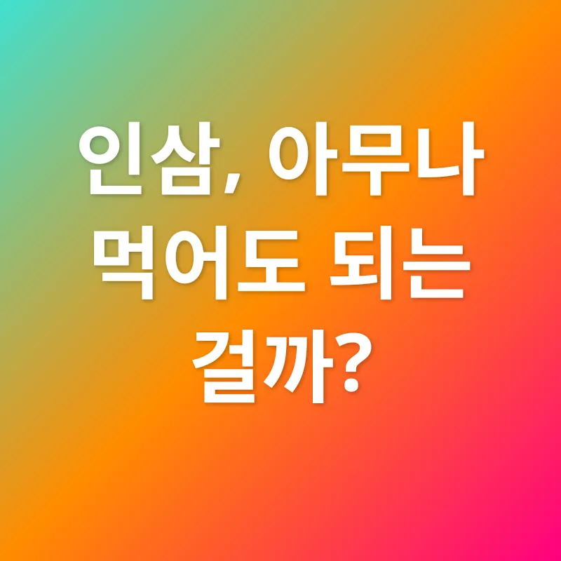 인삼 효능_3