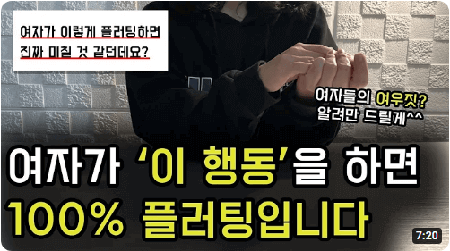 플러팅(Flirting) 뜻과 플러팅 멘트