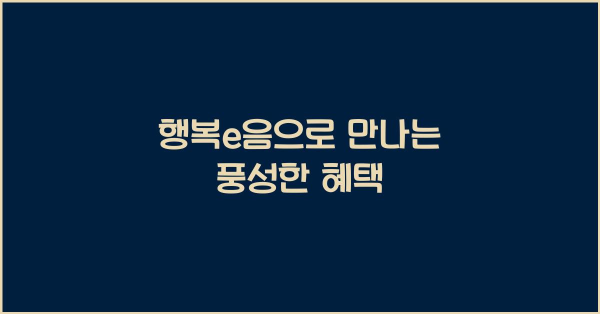 행복e음