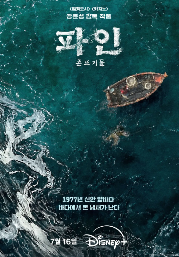 디즈니 '파인 촌뜨기들' 인물관계도, 몇부작?