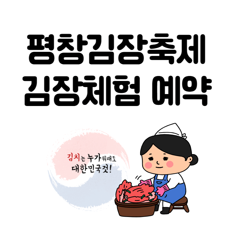평창김장축제 김장체험 예약
