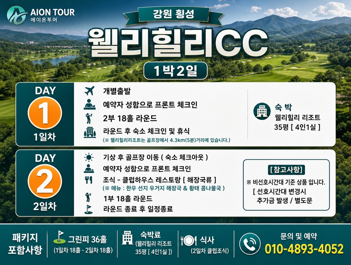 웰리힐리CC 여행 일정표