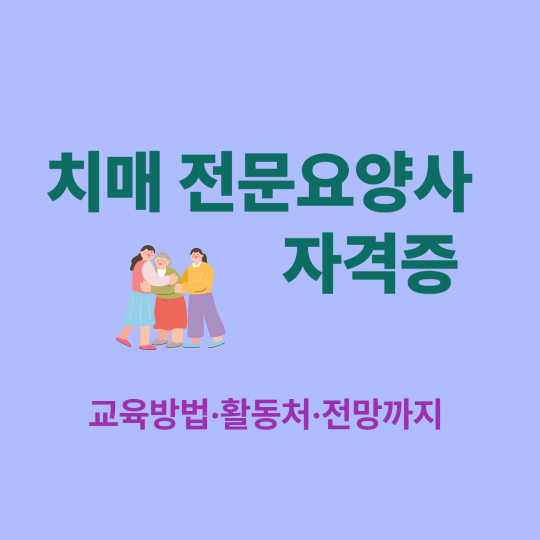 치매 전문요양사 자격증 총정리